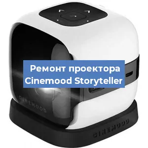 Замена матрицы на проекторе Cinemood Storyteller в Белгороде